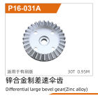 UDI R/C Differential larger bevel gear (Zinc alloy) UD1611 / UDP16-031A