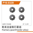 UDI R/C Planetary gear(Powder alloy) UD1610PRO & UD1610S & UD1611PRO / UDP16-032B