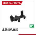 UDI R/C Metal servo bracket  UCX2401 & UCX2402 / UCX-P027A