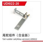 UDI R/C Tail rudder set(Alloy version) UDI022 / UDI022-20