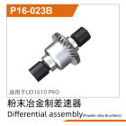 UDI R/C Differential assembly(Power alloy) UD1610PRO & UD1611PRO / UDP16-023B