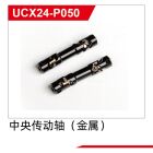 UDI R/C Metal Central driving shaft(2pcs) UCX2401 & UCX2402 / UCX24-P050