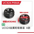 UDI R/C Wheel Hub(A version) UCX2402 / UCX24-P054A