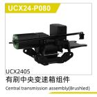 UDI R/C Center transmission assembly(Brushed) UCX2405 & UCX2405PRO / UCX24-P080