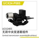 UDI R/C Central transmission assembly(Brushless) UCX2405PRO / UCX24-P085