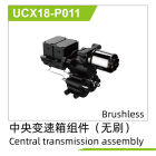 UDI R/C Center transmission assembly / UCX18-P011